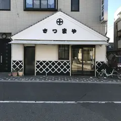 さつまや