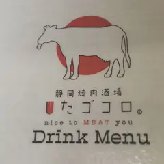 静岡焼肉酒場 したゴコロ。
