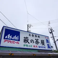 萩の茶屋