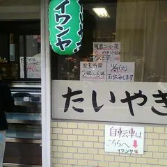 イワンヤ