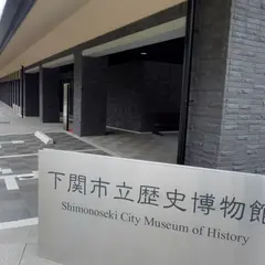 下関市立歴史博物館