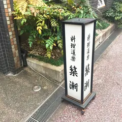 料理道楽 築漸