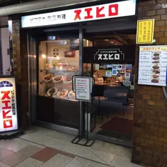 スエヒロ
