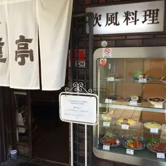 重亭