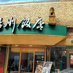 揚州飯店 本店