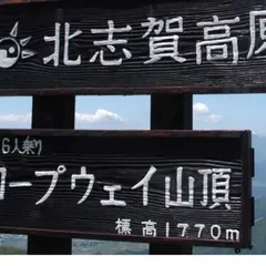 竜王ロープウェイ