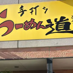 らーめん道
