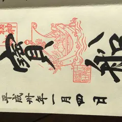 十番稲荷神社