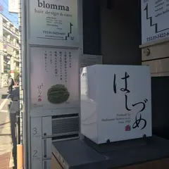 はしづめ広尾店