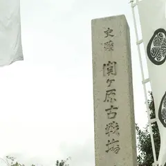 関ケ原古戦場