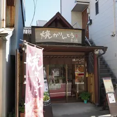 （株）焼かりんとう本舗