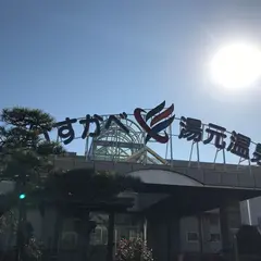かすかべ湯元温泉