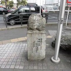 日本ガソリンスタンド発祥の地