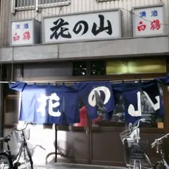 花の山