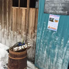 アオイロ・カフェ