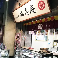 とげぬき福寿庵