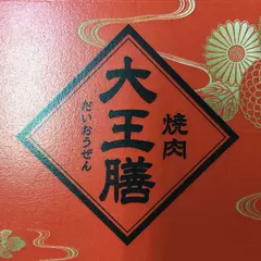 大王膳池田店