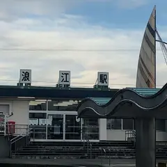 浪江まち