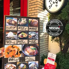 山本のハンバーグ 吉祥寺