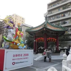 山下町公園