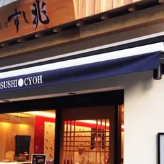 築地 すし兆 本店