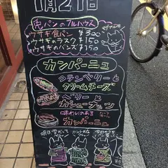 ベーカリー兎座LEPUS