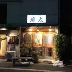 壇太