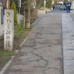 さわらびの道