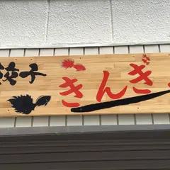 餃子 きんぎょ