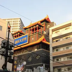 横浜大世界