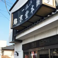 錦京堂本舗
