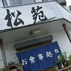 御食事処 松苑