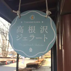 高根沢ジェラート