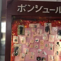 ボンジュール アクセサリ＆ギフト