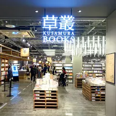 草叢BOOKS 新守山店