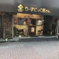 ちーずどっぐ屋さん