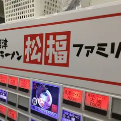 沼津うまいラーメン松福ファミリー呉服町通り店