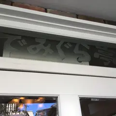でみぐら亭