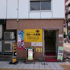 カレー大使館