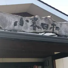 見沼天然温泉 小春日和