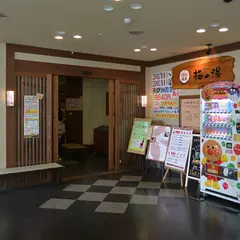 河辺温泉 梅の湯