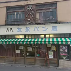 友永パン屋