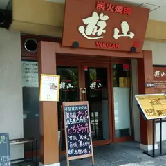 炭火焼肉 遊山