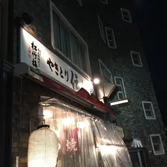 やきとり伝次