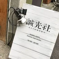 誠光社