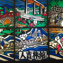 人吉旅館