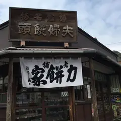 力餅家