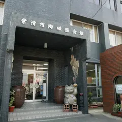 常滑市陶磁器会館