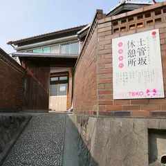 土管坂休憩所