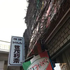 世茂利奈